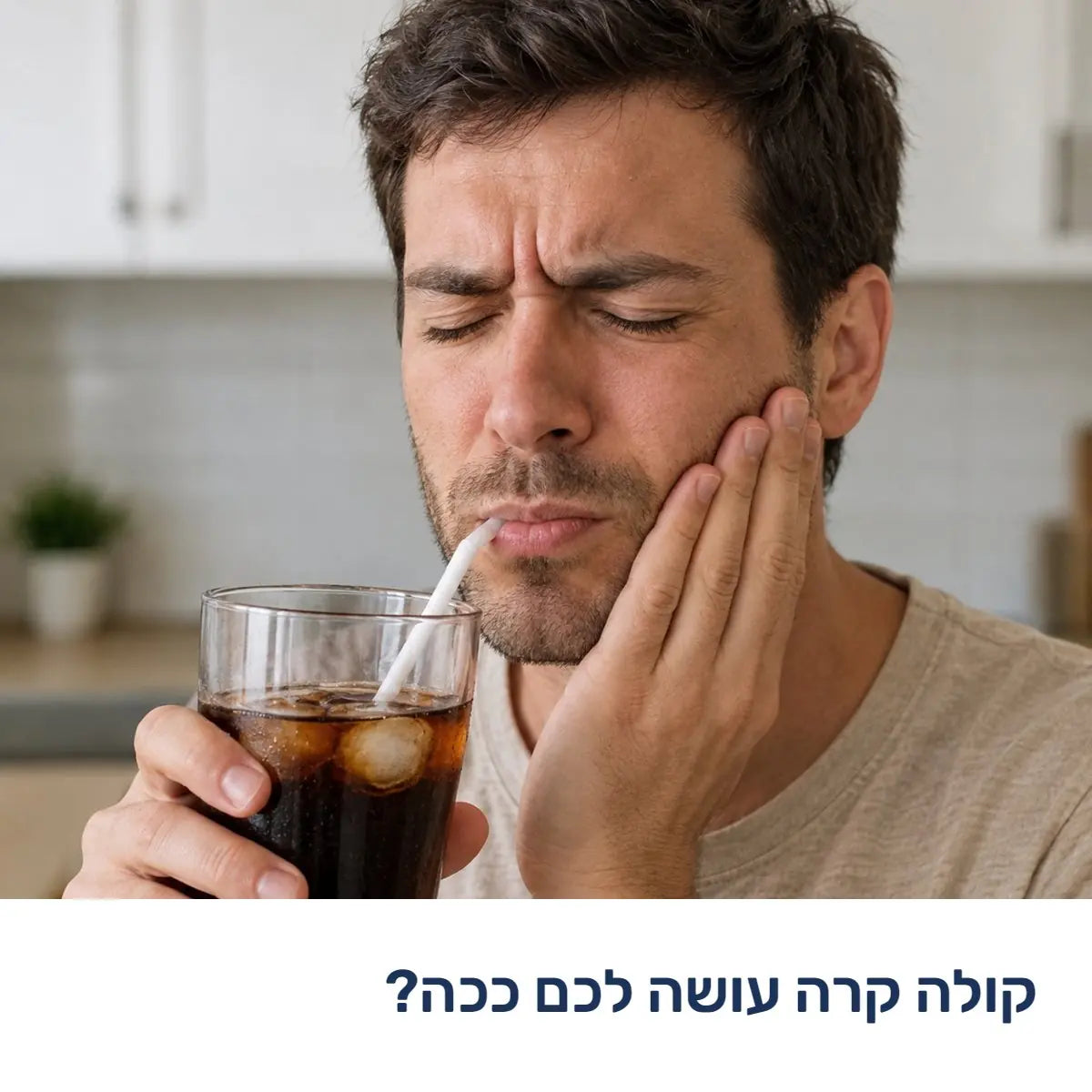 גבר לוגם קולה עם קרח ומחזיק את הלחי מכאב בשן