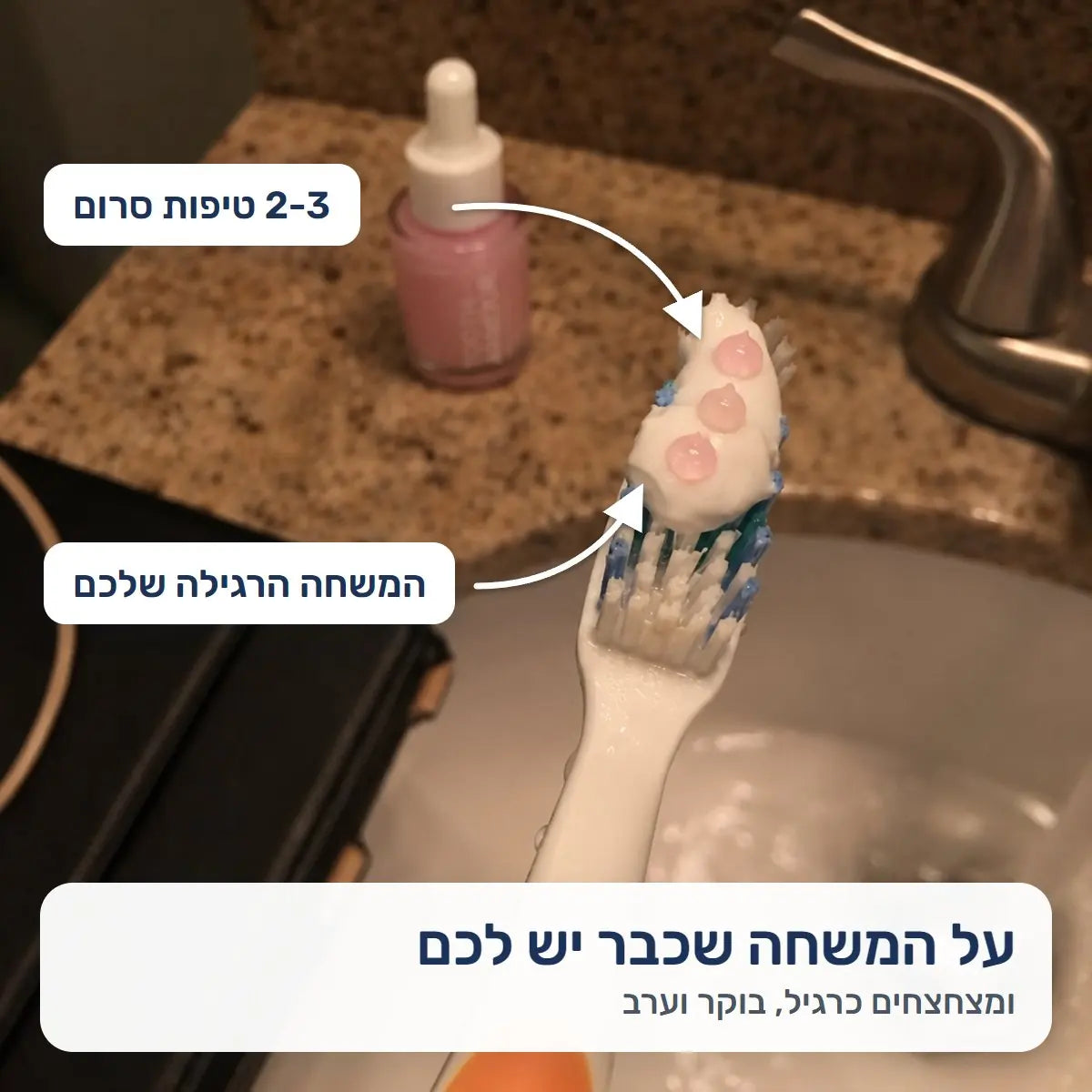 2-3 טיפות סרום על המשחה הרגילה במברשת