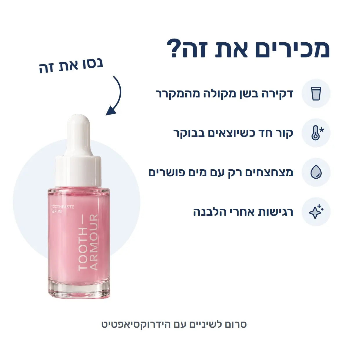 מכירים את זה? דקירה מקולה מהמקרר, קור חד כשיוצאים בבוקר, מצחצחים רק עם מים פושרים, רגישות אחרי הלבנה