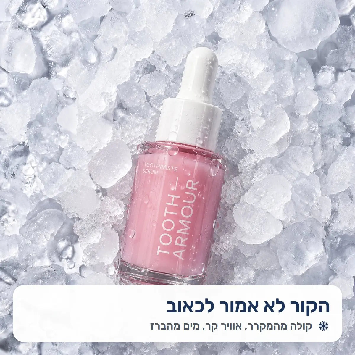 בקבוק הסרום שוכב על קרח כתוש: הקור לא אמור לכאוב